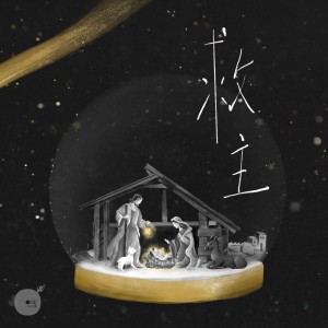 อัลบัม 救主 ศิลปิน 同心圆.敬拜者使团 TWS