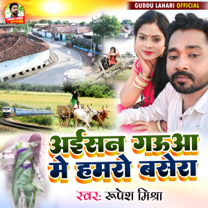 收聽Rupesh Mishra的Aisan Gauaa Me Hamaro Basera歌詞歌曲