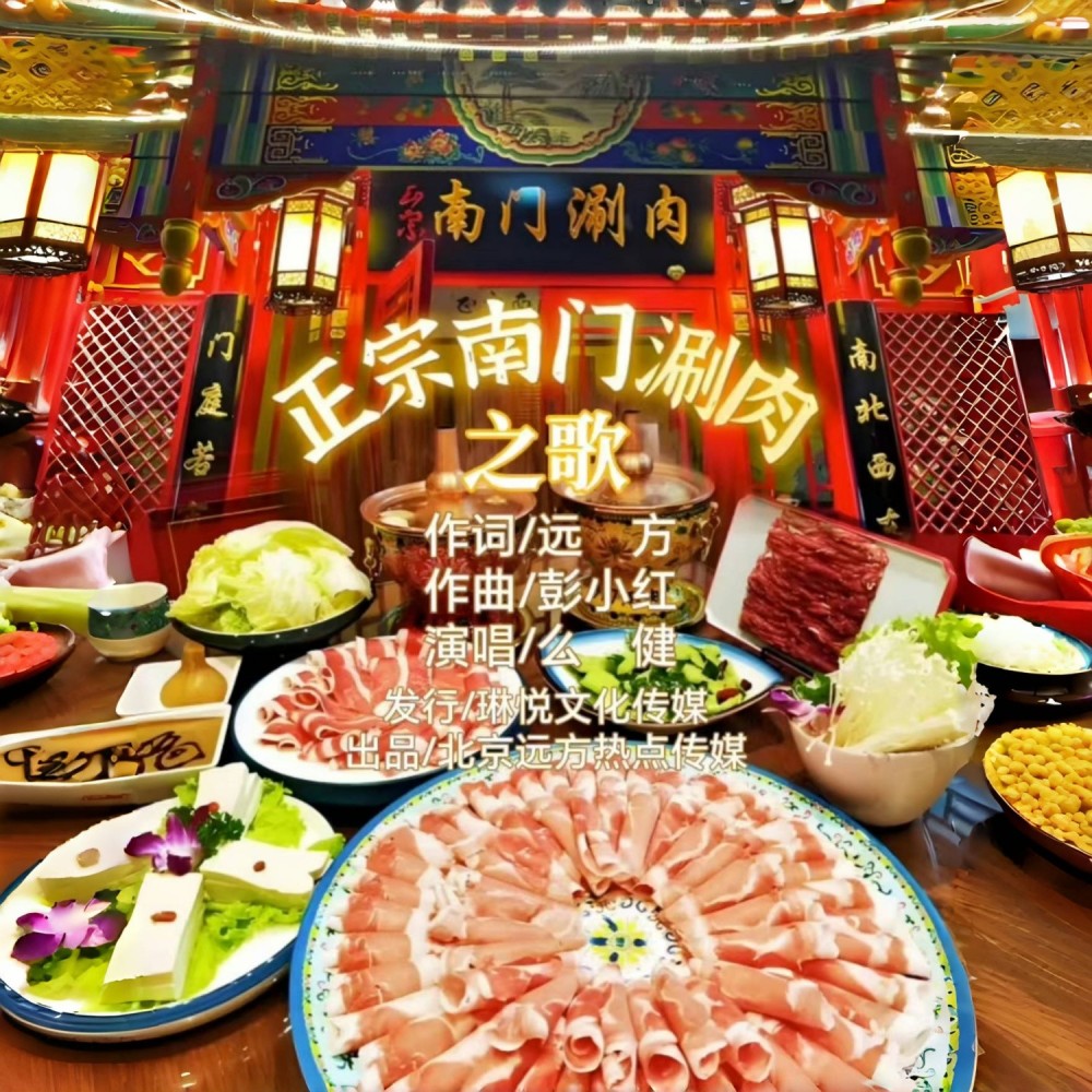 正宗南门涮肉之歌 (伴奏)