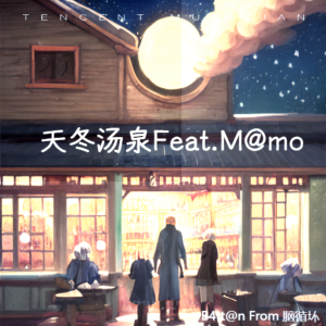 收听脑循环的天冬汤泉(feat. Mamo) (完整版)歌词歌曲