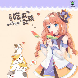 Listen to 吃瓜女孩 song with lyrics from 袁鑫怡