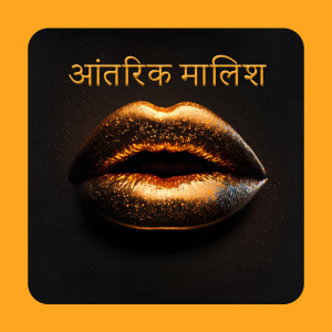 Album आंतरिक मालिश from 