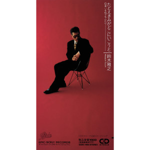 ดาวน์โหลดและฟังเพลง Soredemo Futari พร้อมเนื้อเพลงจาก Masayuki Suzuki