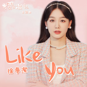 徐夢潔的專輯Like You (網路劇《新人類！男友會漏電》主題曲)