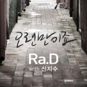 收聽Ra.D的It's been so long (feat.Shin Ji-Soo)歌詞歌曲
