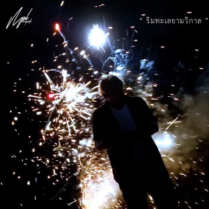 Listen to ริมทะเลยามวิกาล song with lyrics from MOOPALO