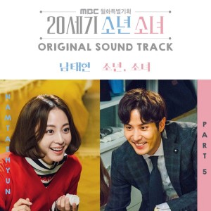 อัลบัม 20세기 소년소녀 (Original Soundtrack), Pt. 5 ศิลปิน Nam Tae Hyun