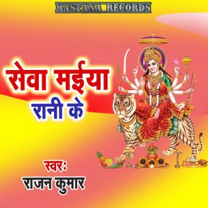 Listen to Sewa Maiya Rani Ke song with lyrics from Rajan Kumar