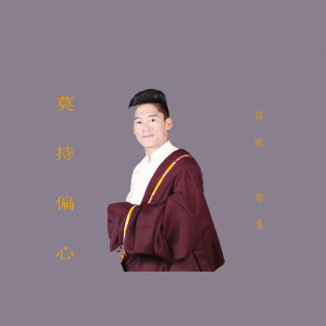 ดาวน์โหลดและฟังเพลง 莫持偏心 (无宗派斗争为善) พร้อมเนื้อเพลงจาก 谢桑