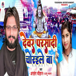 Listen to Devar Parsadi Choraile Ba song with lyrics from Arhant Chauhan