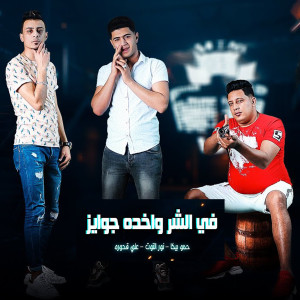 Album Fel Shar Wakhda Gawayez from 