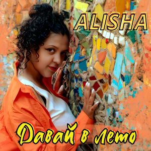 Alisha的专辑Давай в лето