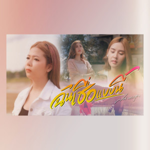 ฉันเชื่อแบบนี้  - Single