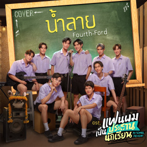 ดาวน์โหลดและฟังเพลง น้ำลาย (Cover Version) (เพลงประกอบซีรีส์ แฟนผมเป็นประธานนักเรียน My School President) พร้อมเนื้อเพลงจาก FOURTH