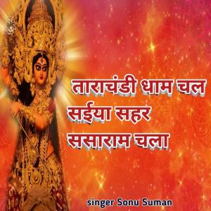 收聽Sonu Suman的Tara Chandi Dham Chala Saiya Shahar Sasaram Chala歌詞歌曲