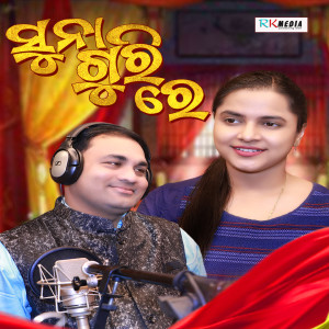 Listen to Suna Guri Re song with lyrics from Balkrishna Tripathy
