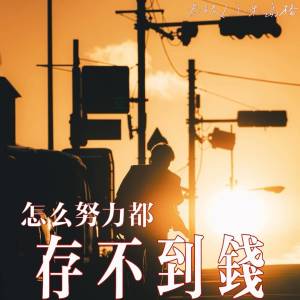 Album 怎么努力都存不到钱 from 叁银