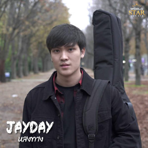 收聽JayDay的หลงทาง歌詞歌曲