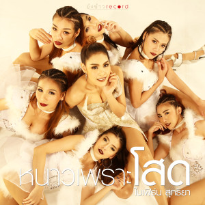 收聽ใบเฟิร์น สุทธิยา的หนาวเพราะโสด歌詞歌曲