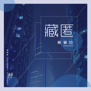 收聽師碩晗的藏匿歌詞歌曲