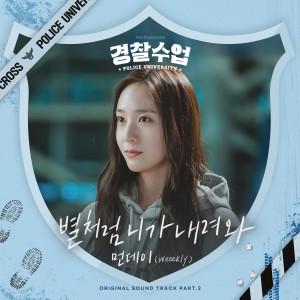 Album Like A Star (Police University OST Part.2) from Monday (Weeekly)