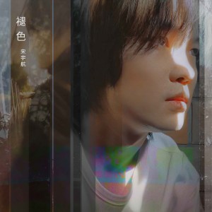 Album 褪色 from 宋宇航