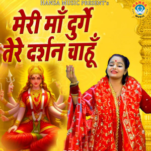Listen to Meri Maa Durge Tere Darshan Chahu song with lyrics from Annu Sharma