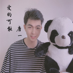 Listen to 爱的可能 song with lyrics from 唐博