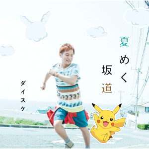 ดาวน์โหลดและฟังเพลง Natsumeku Sakamichi พร้อมเนื้อเพลงจาก ダイスケ