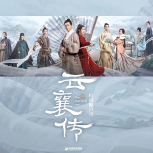 Album 《云襄传》电视原声带 from 唐晓天