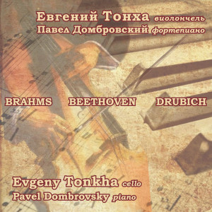 Evgeny Tonkha的專輯Brahms, Beethoven, Drubich