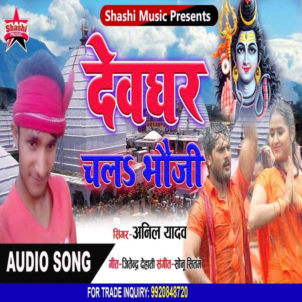 Devghar Chala Bhauji