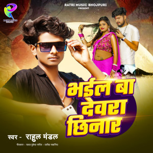 Album Bhail ba devra chhinar oleh Rahul Mandal