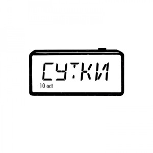 Album Сутки (Explicit) from Remark
