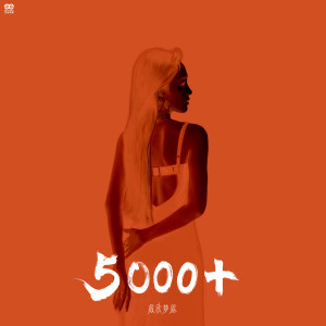 收聽戴欣夢露的5000+ (完整版)歌詞歌曲