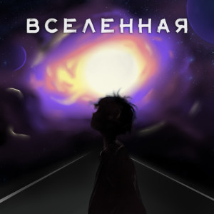 Album Вселенная from Vopross