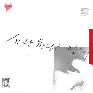 Listen to 사랑한다고 말해 (feat. JAEHA) song with lyrics from 하회