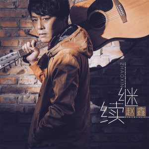 Listen to 继续 song with lyrics from 赵鑫