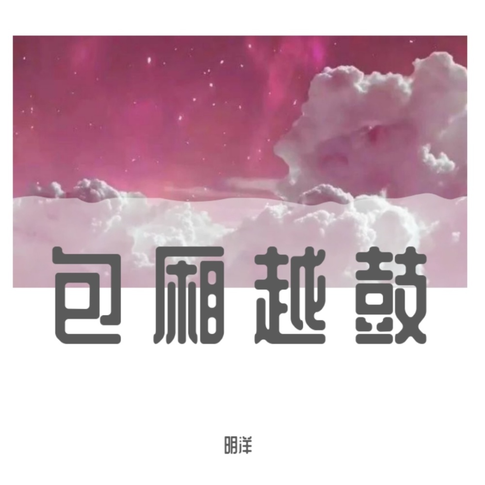 可能我也不太需要吧 (DJ版)