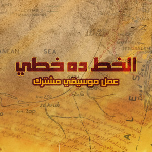 ดาวน์โหลดและฟังเพลง Hat Elwal'a พร้อมเนื้อเพลงจาก Yalalan & Eskenderlla