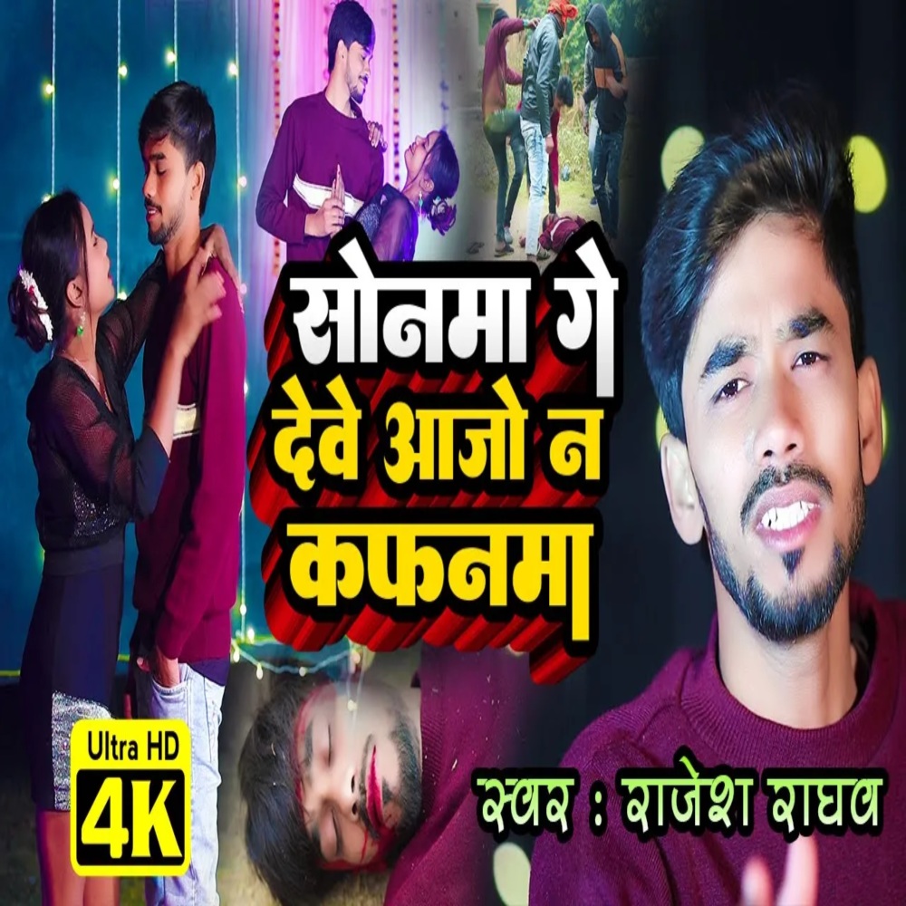 Sonma Ge Dewe Aajo Na Kafanma