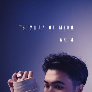 Listen to Ты ушла от меня song with lyrics from Akim