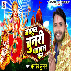 Album Adhul Chunari Chadhaval Kar from Arvind Kumar
