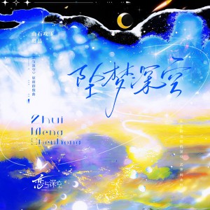 Album 坠梦深空 ——《恋与深空》原创群像曲 from 涵十六