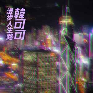 收聽韓可可的漫步人生路 (泰的版)歌詞歌曲