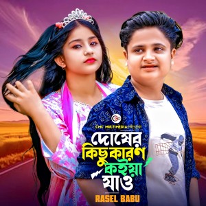 Rasel Babu的专辑Dosher Kichu Karon Koiya Jao