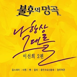 ดาวน์โหลดและฟังเพลง 姻缘 (Live) พร้อมเนื้อเพลงจาก Yoon Minsoo