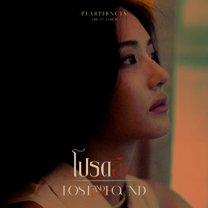 Listen to โปรดลืม song with lyrics from Pearpilincys