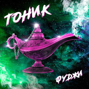 Listen to Тоник song with lyrics from Фуджи
