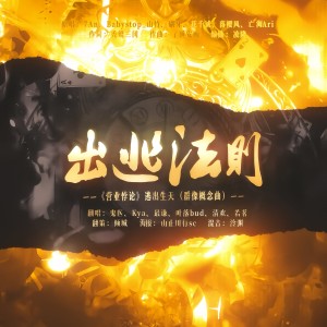 Listen to 出逃法则 (cover: 7An|Babystop_山竹|刷牙|花千诚|落樱风) (完整版) song with lyrics from 叶落bud